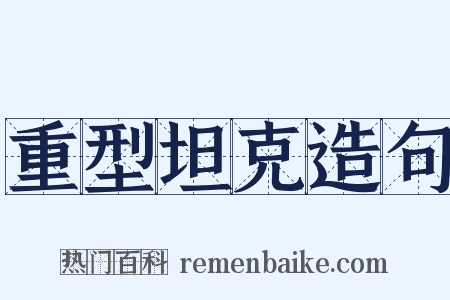 重型坦克造句是什么意思的图片